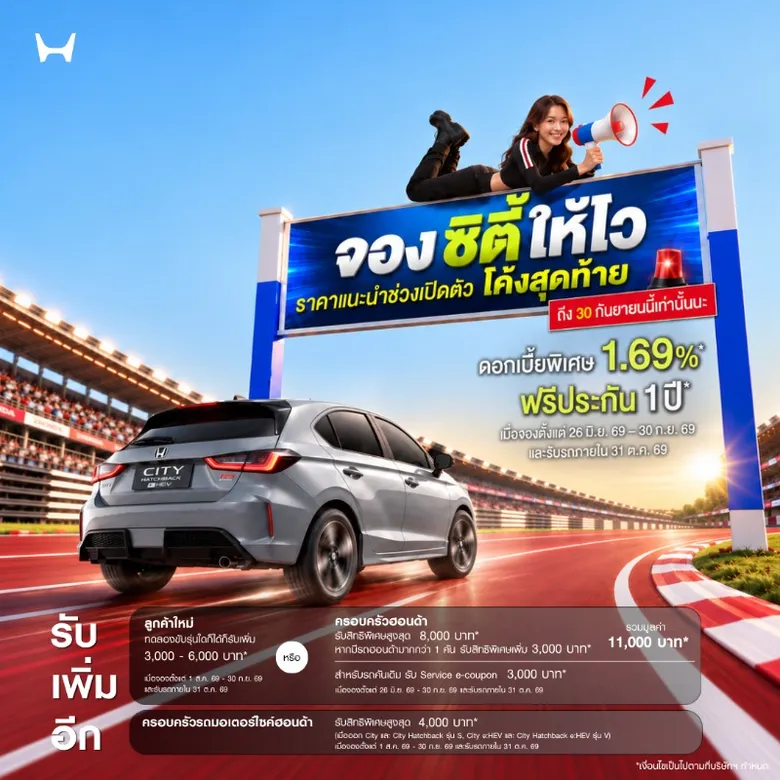 โค้งสุดท้าย! รีบเลย! Honda City ใหม่ กับราคาพิเศษช่วงเปิดตัวเริ่มต้นเพียง 569,000 บาท ถึง 30 กันยายน 2569 เท่านั้น