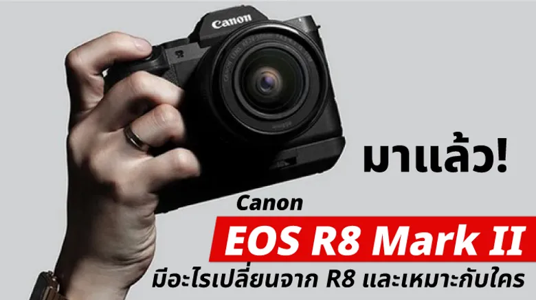 Canon EOS R8 Mark II มาแล้ว มีอะไรเปลี่ยนจาก R8 และเหมาะกับใคร