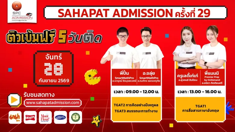 "Sahapat Admission ครั้งที่ 29" เริ่มแล้ว! ประเดิมวันแรก ติวสดออนไลน์ 5 วันติด ชวน DEK70 รีบลงทะเบียน อัปสกิลฟรีก่อนลุยสนามสอบ