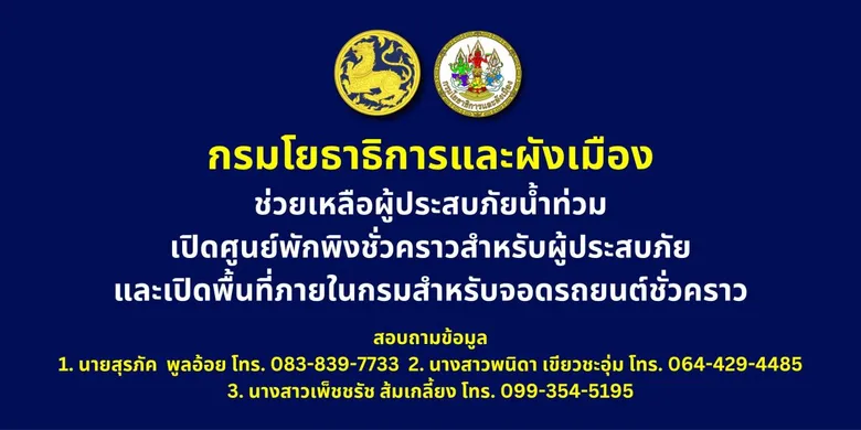 เจเศรษฐ์ ห่วงผู้ประสบอุทกภัย สั่งการกรมโยธาธิการและผังเมือง เปิดพื้นที่จอดรถและศูนย์พักพิงชั่วคราวบรรเทาความเดือดร้อนประชาชน