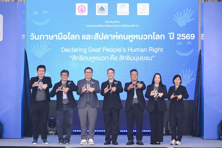 สมาคมคนหูหนวกฯ ผนึก พก. ประกาศพลัง "สิทธิคนหูหนวก คือ สิทธิมนุษยชน" ในงานวันภาษามือโลกและสัปดาห์คนหูหนวกโลก ครั้งที่ 11 ปี 69
