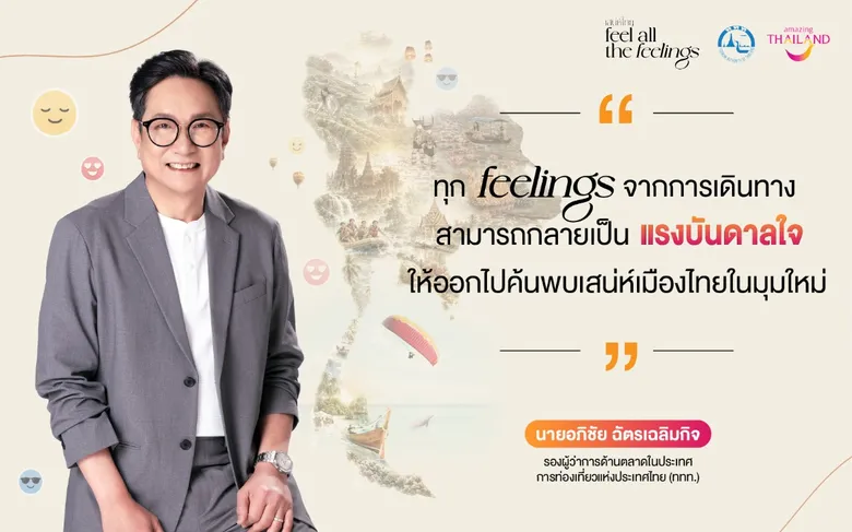ททท. เผยผลสำเร็จ "เสน่ห์ไทย Feel All The Feelings" เปลี่ยนทุกความรู้สึกจากการเดินทาง สู่แรงบันดาลใจเที่ยวไทยทั่วประเทศ