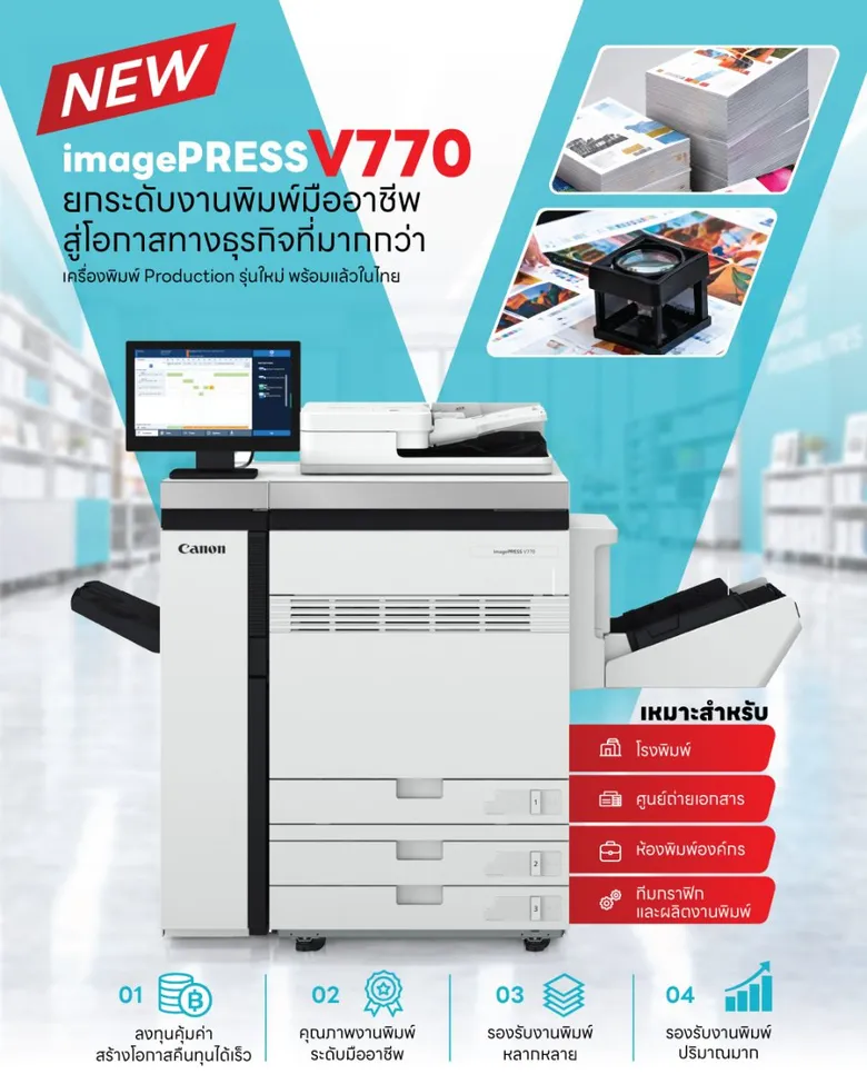 แคนนอน เปิดตัว imagePRESS V770 เครื่องพิมพ์โปรดักชันสีพร้อมเทคโนโลยีใหม่ล่าสุด