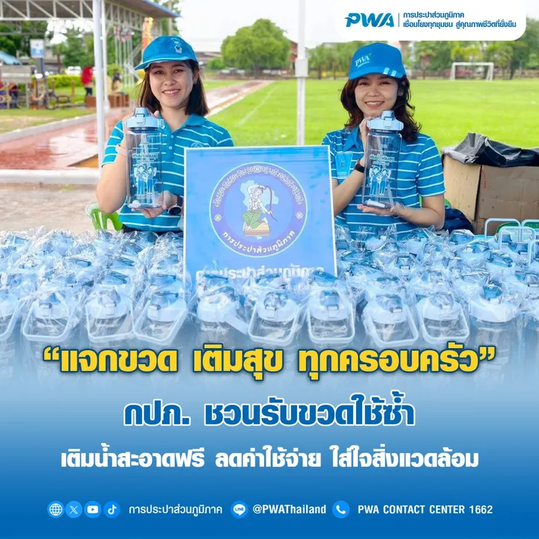 "แจกขวด เติมสุข ทุกครอบครัว" กปภ. ชวนรับขวดใช้ซ้ำ เติมน้ำสะอาดฟรี ลดค่าใช้จ่าย ใส่ใจสิ่งแวดล้อม