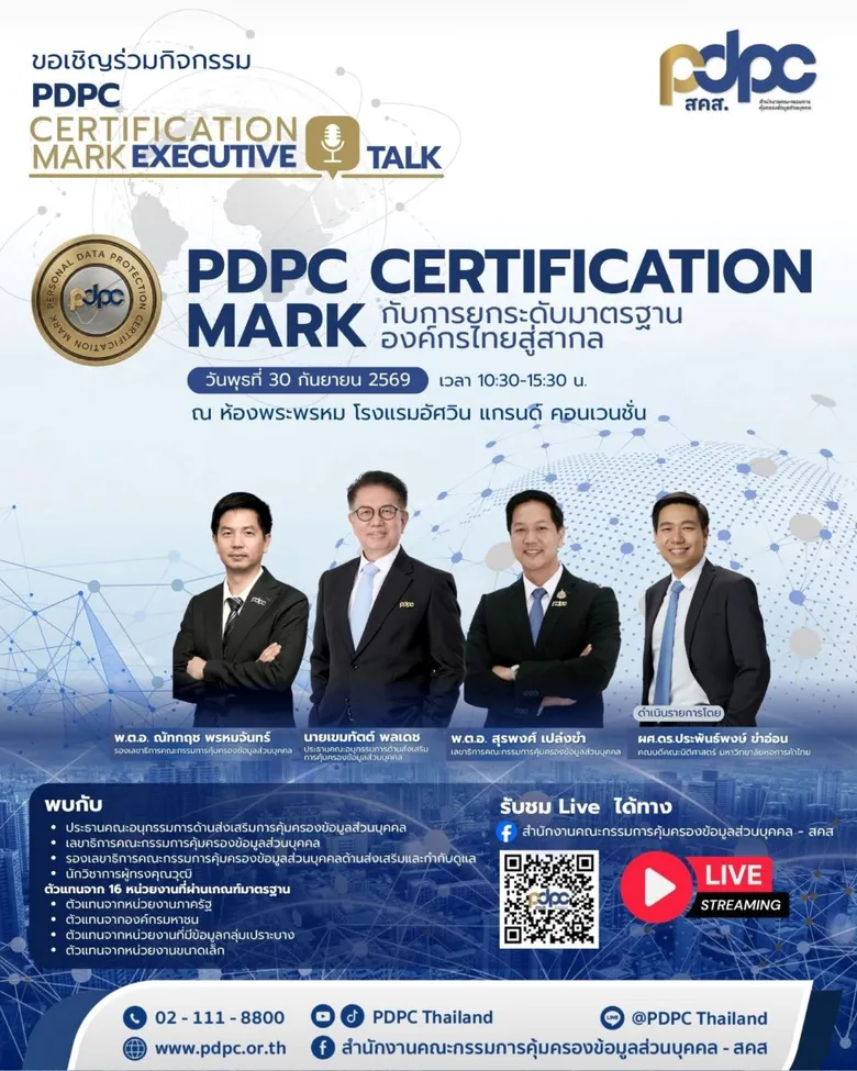 สคส. ดัน "PDPC Certification Mark" ยกระดับองค์กรไทย สู่มาตรฐานที่สร้างความเชื่อมั่นได้จริง เปิดเวที Executive Talk 30 ก.ย. นี้