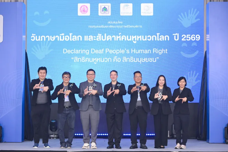 สมาคมคนหูหนวกฯ ผนึก พก. ประกาศพลัง "สิทธิคนหูหนวก คือ สิทธิมนุษยชน" ในงานวันภาษามือโลกและสัปดาห์คนหูหนวกโลก ครั้งที่ 11 ปี 69