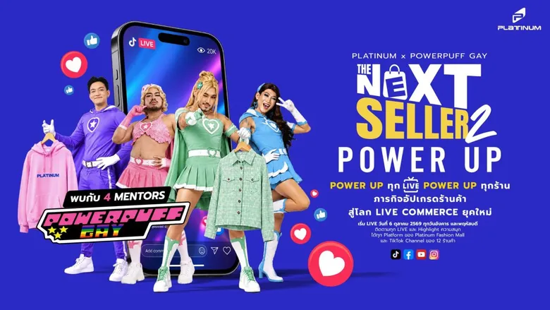 PLATINUM X POWERPUFF GAY เสริมพลังยกกำลัง 2 ให้ร้านค้า สู้ศึกในภารกิจ THE NEXT SELLER SEASON 2 : SELLER POWER UP พุ่งทะยานสู่ โลก LIVE COMMERCE ยุคใหม่