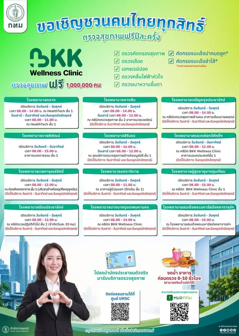 กทม. ยกระดับมาตรการป้องกันโรคไม่ติดต่อเรื้อรัง (NCDs) พร้อมเปิดสายด่วนสุขภาพ HOTLINE 1646 - จัดออกกำลังกาย ณ ศูนย์ผู้สูงอายุ กทม. สวนลุมพินี