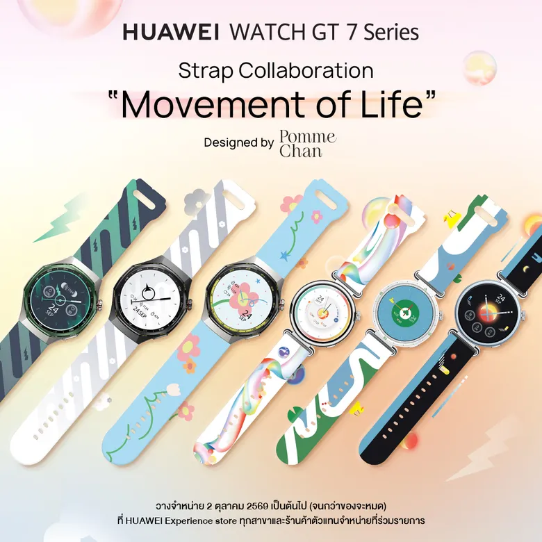 อีกขั้นของแฟชันบนข้อมือ! HUAWEI WATCH GT 7 Series จับมือ "Pomme Chan" เปิดตัวคอลเลกชันพิเศษ "Movement of Life"