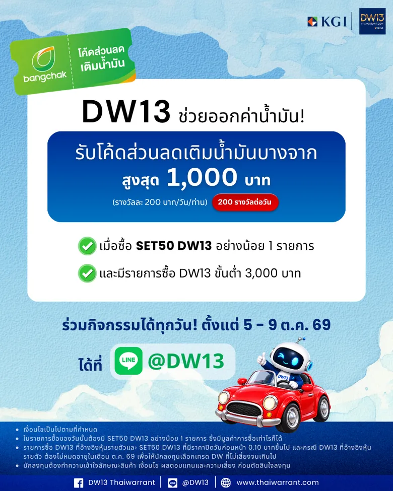 พิเศษ! KGI DW13 ช่วยออกค่าน้ำมัน สำหรับนักลงทุนที่ซื้อ DW13 มาเคลมส่วนลดเติมน้ำมันสูงสุด 1,000 บาท