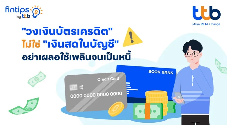ทีทีบี ฟินทิป เตือนสายช้อป "วงเงินบัตรเครดิต" ไม่ใช่ "เงินสดในบัญชี" แนะ 3 วิธีใช้บัตรเครดิตอย่างมีวินัย เพื่อให้ชีวิตทางการเงินดีขึ้นในระยะยาว
