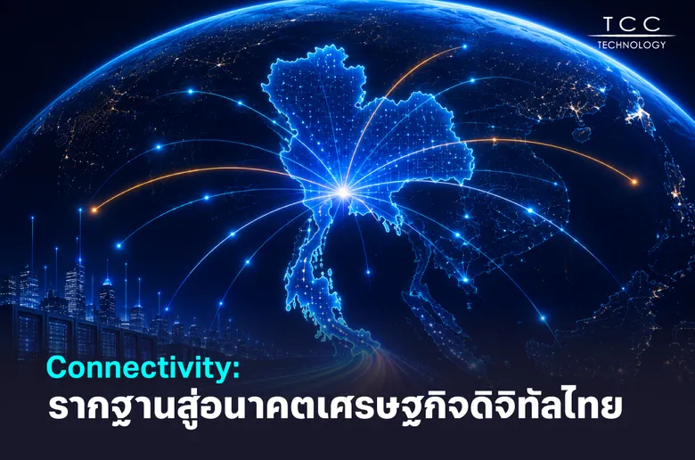 Connectivity: รากฐานสู่อนาคตเศรษฐกิจดิจิทัลไทย