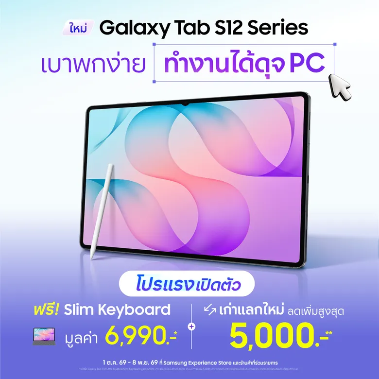 ซัมซุง เปิดตัว Galaxy Tab S12 Series "แรงจัด เบาสุด ทำงานดุจ PC" ปลดล็อกทุกการทำงานและสร้างสรรค์อย่างไร้ขีดจำกัด