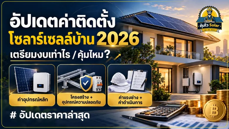 อัปเดตค่าติดตั้งโซลาร์เซลล์บ้าน 2026 เตรียมงบเท่าไร คุ้มไหม