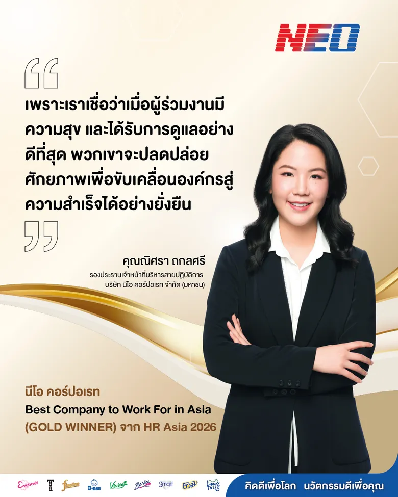 NEO ภูมิใจคว้า Best Company to Work For in Asia จากเวที HR Asia 2026 ปีที่ 7 ตอกย้ำ "การดูแลผู้ร่วมงานด้วยความเข้าใจ" สู่การขับเคลื่อนองค์กรให้ประสบความสำเร็จอย่างยั่งยืน