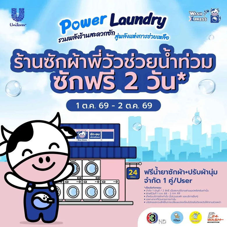 ร้านซักผ้าพี่วัว WashXpress ใจดี ช่วยผู้ประสบภัย เปิดซักผ้าฟรี 2 วัน 28 สาขา ในกรุงเทพ และ ปริมณฑล 1-2 ตุลาคมนี้