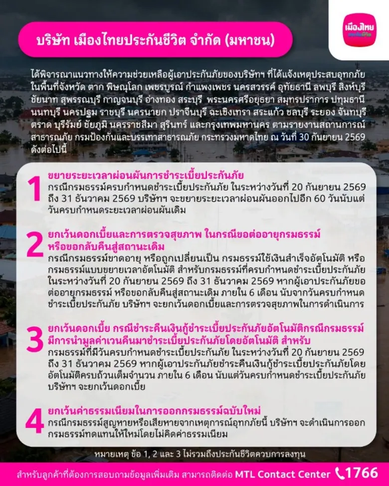 เมืองไทยประกันชีวิต ออกมาตรการช่วยเหลือลูกค้าที่ประสบภัยน้ำท่วม พร้อมยืนเคียงข้างและดูแลลูกค้าในทุกสถานการณ์