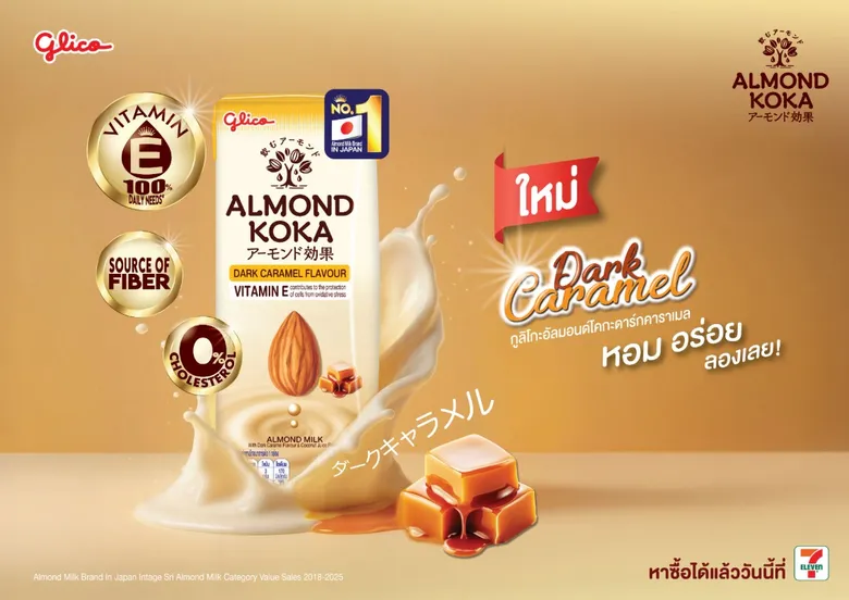 ไทยกูลิโกะ เปิดตัว "กูลิโกะ อัลมอนด์ โคกะ ดาร์ก คาราเมล" พร้อมมอบความอร่อยเต็มรสคาราเมลและคุณประโยชน์ดี ๆ ในทุกวัน