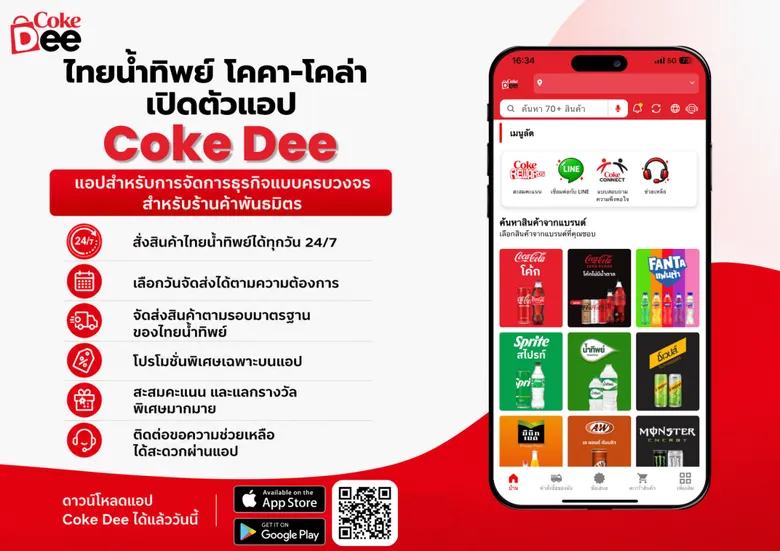 ไทยน้ำทิพย์ โคคา-โคล่า เปิดตัว "Coke Dee" แพลตฟอร์มดิจิทัลครบวงจรสำหรับร้านค้าพันธมิตร สร้างบิสซิเนสอีโคซิสเท็ม ยกระดับธุรกิจรายย่อยทั่วไทย
