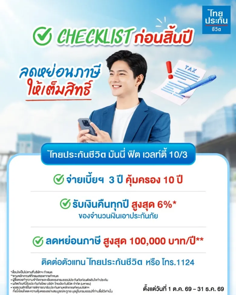 ไทยประกันชีวิต ส่งผลิตภัณฑ์ "มันนี่ ฟิต เวลท์ตี้" ชิงตลาดลดหย่อนภาษีปลายปี