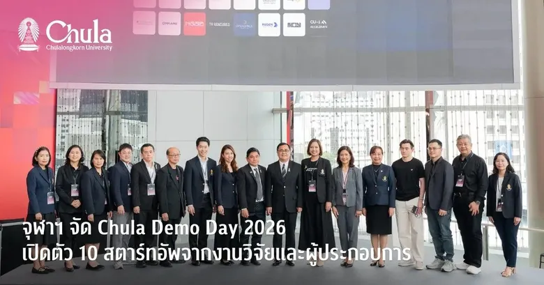 Chula Demo Day 2026 เปิดตัว 10 สตาร์ทอัพจากงานวิจัยและผู้ประกอบการ สู่การต่อยอดธุรกิจ