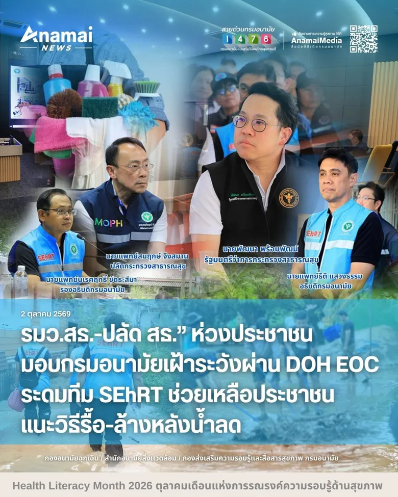รมว.สธ.-ปลัด สธ." ห่วงประชาชนมอบกรมอนามัยเฝ้าระวังผ่าน DOH EOC ระดมทีม SEhRT ช่วยเหลือประชาชน แนะวิธีรื้อ-ล้างหลังน้ำลด