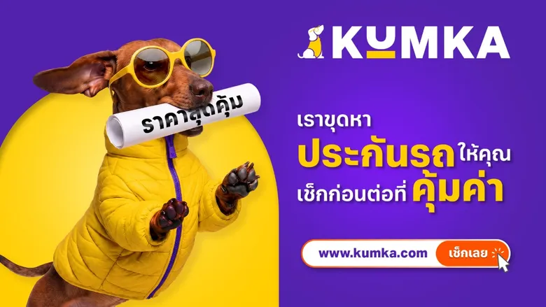"มิสเตอร์คุ้มค่า" รีแบรนด์สู่ "คุ้มค่า" เปิดภาพลักษณ์ใหม่และมาสคอตคู่ใจ ยกระดับประสบการณ์การเลือกประกันภัย สำหรับคนไทย