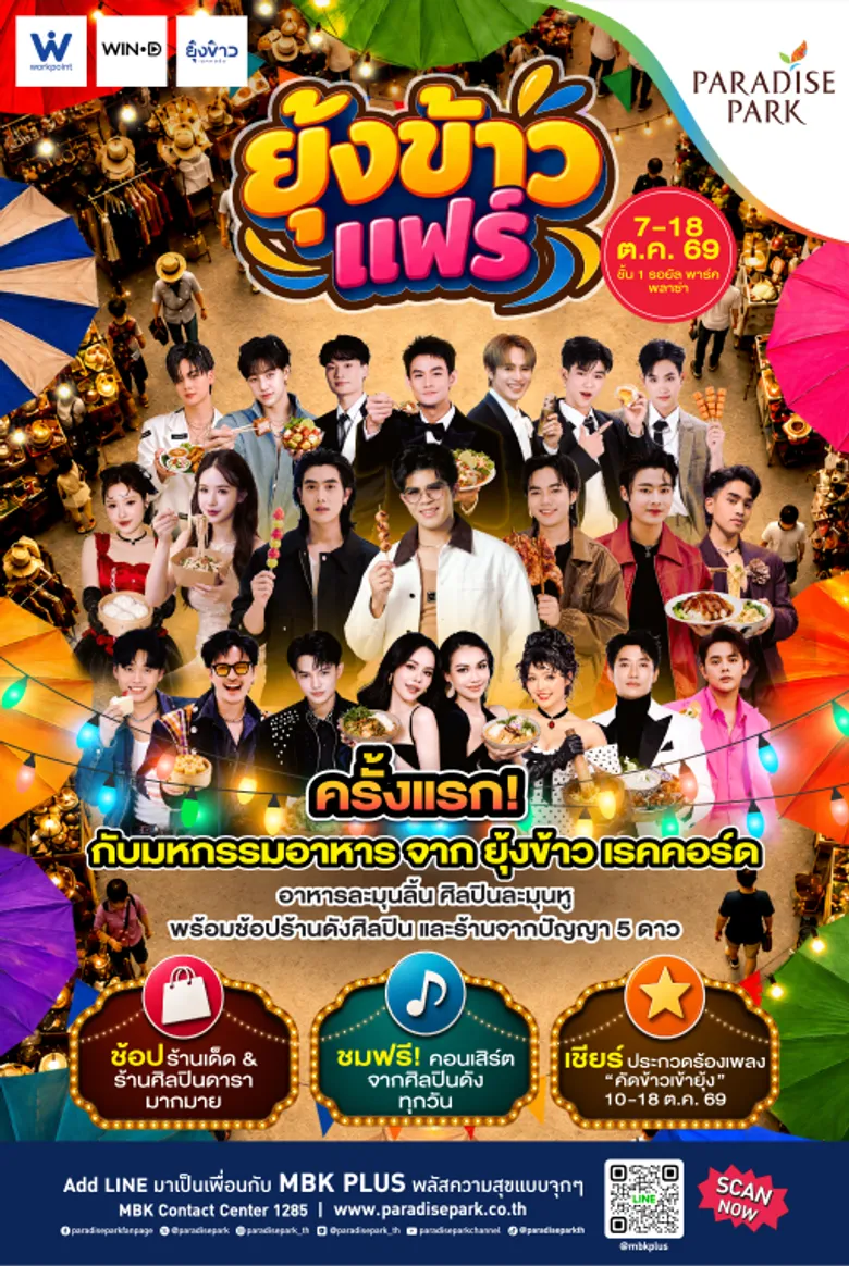 พาราไดซ์ พาร์ค ชวนฟิน "ยุ้งข้าวแฟร์" ชิมร้านเด็ด ชมมินิคอนเสิร์ต เชียร์ประกวดร้องเพลง 7-18 ต.ค.นี้