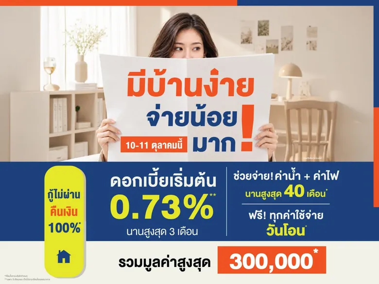 10-11 ต.ค. นี้ ลลิล พร็อพเพอร์ตี้ จัดโปร "มีบ้านง่าย จ่ายน้อยมาก!"