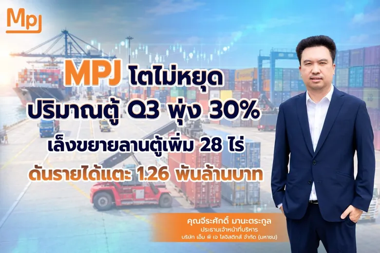 MPJ ส่งซิกปริมาณตู้หมุนเวียน Q3/69 พุ่ง 30% รับดีมานด์ แหลมฉบัง-ลาดกระบัง คึก เร่งขยายลานตู้อีก 28 ไร่ ดันรายได้ปีนี้แตะ 1,264 ล้านบาท