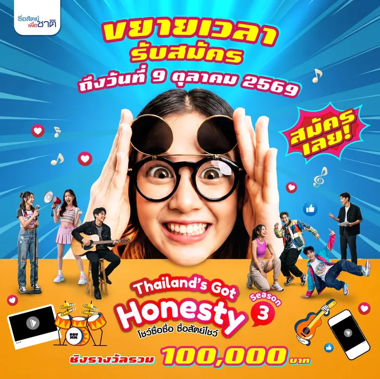 "ซื่อสัตย์เพื่อชาติ" ขยายเวลาประกวด Thailand's Got Honesty 2026 เปิดรับผลงานถึง 9 ตุลาคมนี้ ชิงเงินรางวัลรวม 100,000 บาท