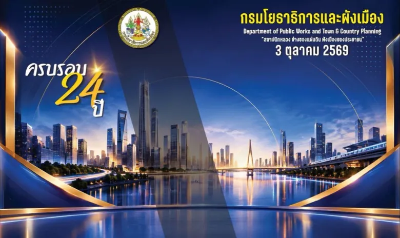 กรมโยธาธิการและผังเมือง ครบรอบ 24 ปี เดินหน้าขับเคลื่อน 4 ภารกิจหลัก "ผังเมือง-พัฒนาเมือง-ควบคุมอาคาร-บริการงานช่าง" นำเทคโนโลยียกระดับบริการประชาชน สรรค์สร้างเมืองปลอดภัย สู่อนาคตที่ยั่งยืน