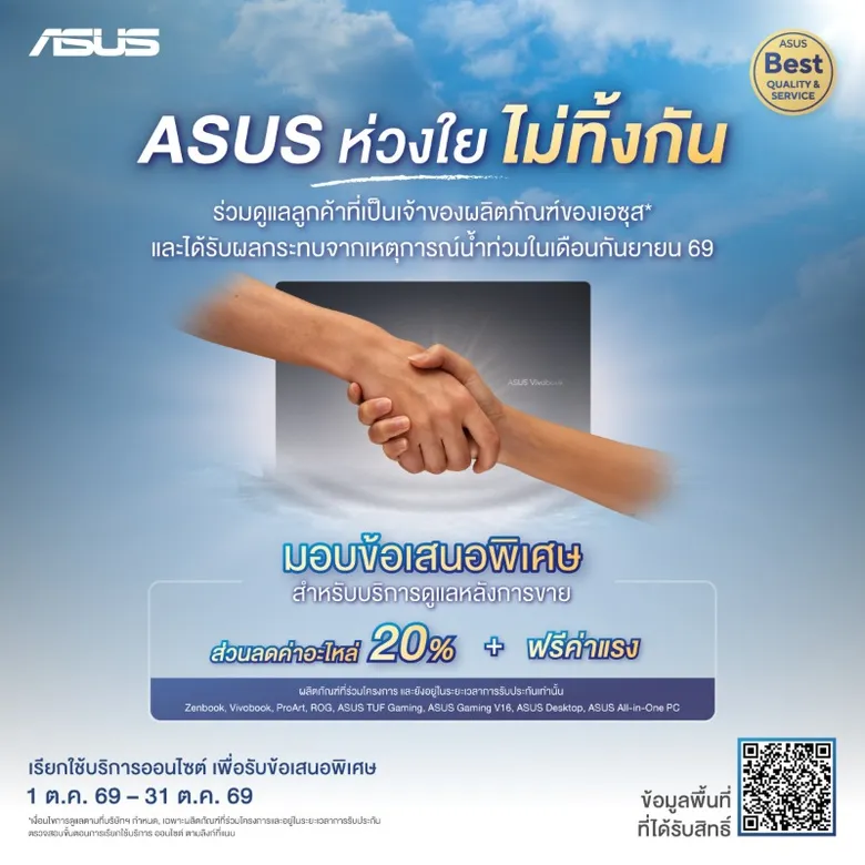 ASUS ห่วงใย ไม่ทิ้งกัน มอบบริการช่วยเหลือลูกค้าที่ได้รับผลกระทบจากน้ำท่วมฟรีค่าแรง พร้อมส่วนลดค่าอะไหล่ 20%