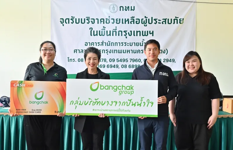 กลุ่มบริษัทบางจาก ปันน้ำใจ เร่งระบายน้ำออกจากพื้นที่อุทกภัย มอบบัตรน้ำมันสนับสนุน กทม. และกองทัพเรือ ในภารกิจผลักดันและระบายน้ำ และสนับสนุนภารกิจหน่วยงานต่างๆ ต่อเนื่อง
