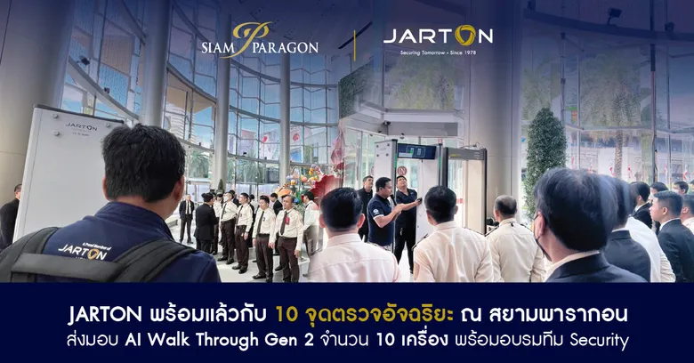 JARTON ยกทัพ AI Walk Through Metal Detector Gen 2 จำนวน 10 เครื่อง ประจำการสยามพารากอน