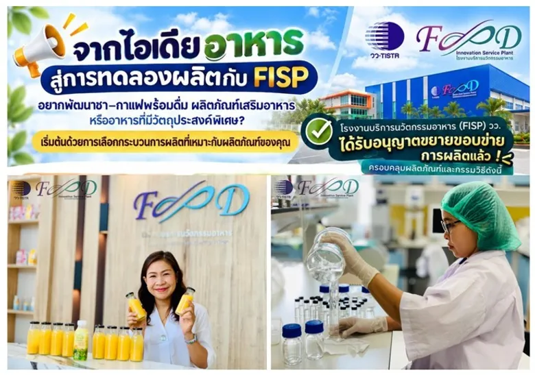 วว. ชวนผู้ประกอบการ เปลี่ยน "ไอเดียอาหาร" สู่ "ผลิตภัณฑ์จริง" กับโรงงานบริการนวัตกรรมอาหาร  FISP
