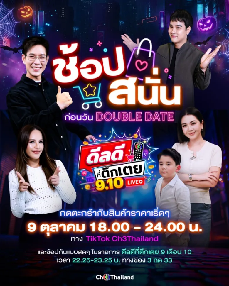 ช่อง 3 เปิดตึก ชวนช้อปสนั่นไม่กุ๊กกู๋ ใน "ดีลดีที่ตึกเตย 9 เดือน 10" ขาช้อปเตรียมตัว ปักหมุดรอเลย 9 ตุลาคมนี้!