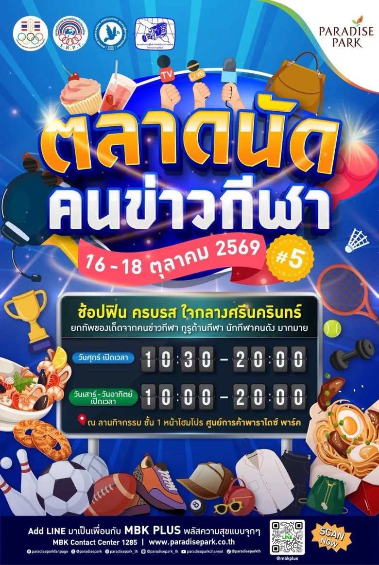 พาราไดซ์ พาร์ค ชวนช้อปของดีจากนักข่าวกีฬา พร้อมกระทบไหล่นักกีฬา ในงาน "ตลาดนัดคนข่าวกีฬา ครั้งที่ 5" 16-18 ต.ค.นี้