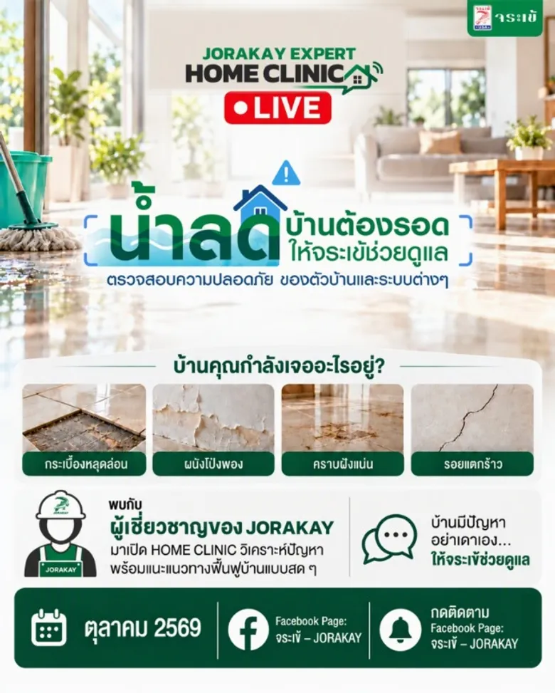 จระเข้ คอร์ปอเรชั่น ส่งต่อความห่วงใยสถานการณ์น้ำท่วมขัง ส่งผู้เชี่ยวชาญ "JORAKAY EXPERT" ไลฟ์ให้คำปรึกษาฟรี! พร้อมจัดแพ็กสินค้า "ซ่อมบ้านเร่งด่วน" ฟื้นฟูบ้านให้กลับมาปกติอีกครั้ง