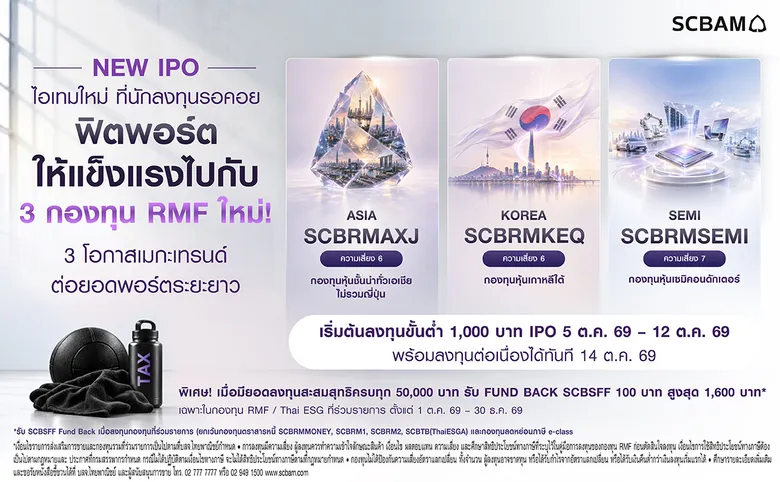 บลจ.ไทยพาณิชย์ เปิดตัว 3 กองทุน RMF ใหม่ รับโอกาสลงทุนเมกะเทรนด์ AI-เซมิคอนดักเตอร์-หุ้นเอเชีย พร้อมสิทธิลดหย่อนภาษีปลายปี