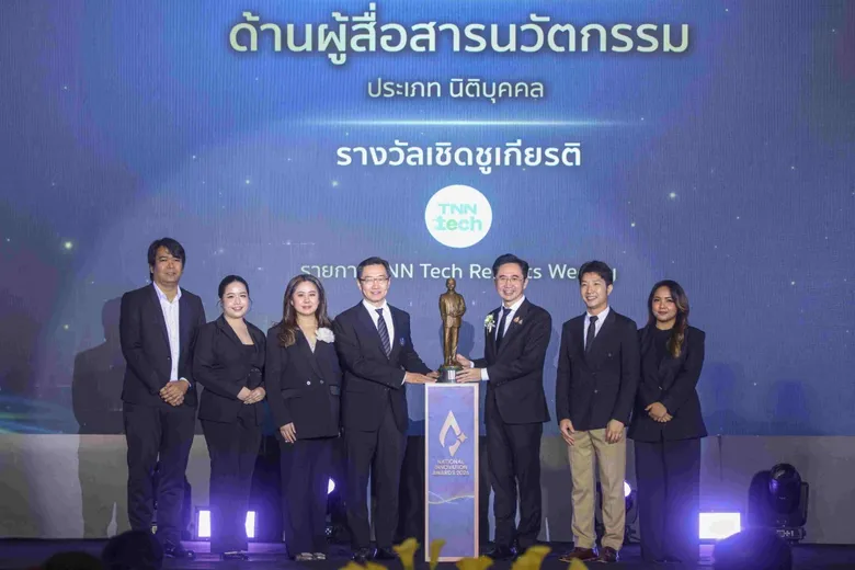 TNN Tech คว้ารางวัลผู้สื่อสารนวัตกรรมดีเด่นแห่งชาติ จาก NIA นับเป็นรางวัลที่ 2 แห่งปี ตอกย้ำบทบาทสื่อเทคโนโลยีและนวัตกรรม