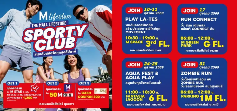 เดอะมอลล์ไลฟ์สโตร์ นำเทรนด์ความฟิต ชู "AQUA ACTIVE EXPERIENCE" ยกความสนุกลงสวนน้ำ พร้อมชวน Move! หลากสไตล์ ทุกสุดสัปดาห์ตลอดเดือนตุลาคม