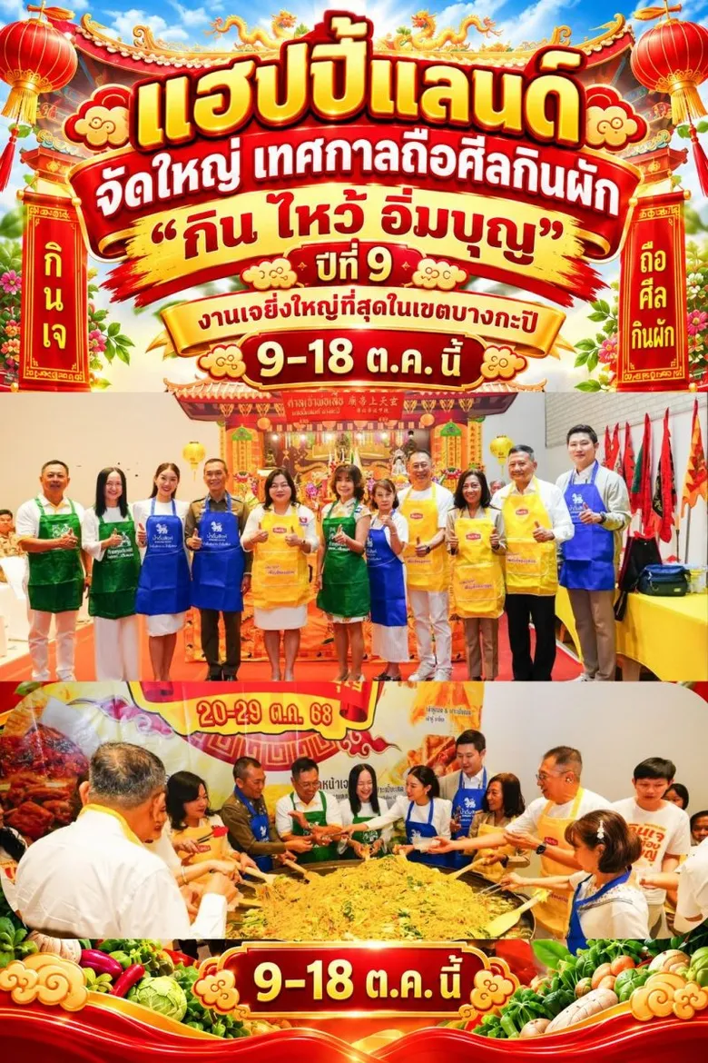 แฮปปี้แลนด์! จัดใหญ่ เทศกาลถือศีลกินผัก "กิน ไหว้ อิ่มบุญ" ปีที่ 9 งานเจยิ่งใหญ่ที่สุดในเขตบางกะปิ 9-18 ต.ค. นี้