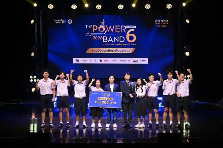 "เตรียมอุดมศึกษา" คว้าแชมป์สุดยอดวงดนตรีมัธยมฯ ระดับประเทศ บนเวที THE POWER BAND 2026 SEASON 6 บทพิสูจน์พลังดนตรี เป็นไปได้ ไม่สิ้นสุด!