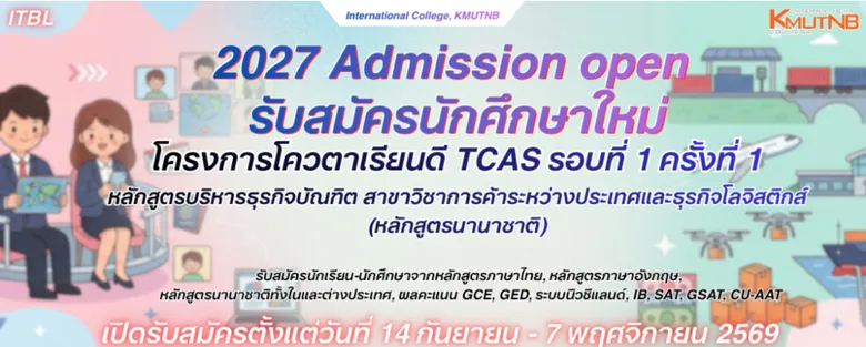 วิทยาลัยนานาชาติ มจพ. รับสมัครนักศึกษาใหม่ โครงการรับนักศึกษาโควตาเรียนดี TCAS รอบที่ 1 ครั้งที่ 1 ปี 2570
