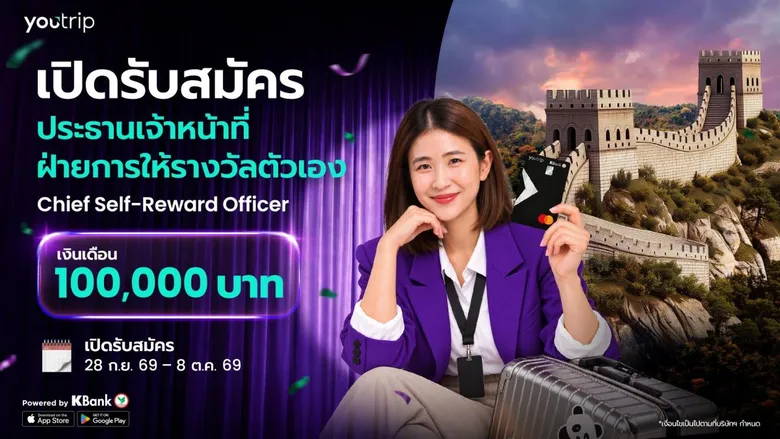 เมื่อการไปเที่ยวกลายเป็นงาน! YouTrip เปิดรับสมัคร "ประธานเจ้าหน้าที่ฝ่ายการให้รางวัลตัวเอง" เงินเดือน 1 แสนบาท แค่เที่ยวจีน พร้อมเปิดตัวแลกเงินหยวนล่วงหน้า (CNY) ในแอป