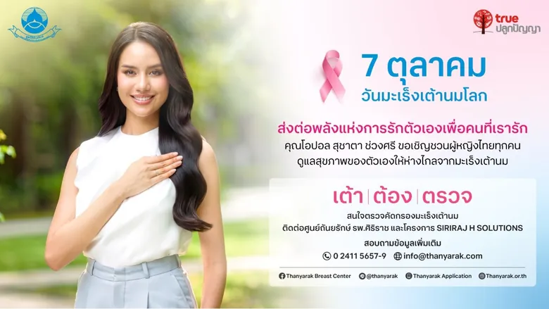 มูลนิธิถันยรักษ์ฯ-ทรูปลูกปัญญา เดินหน้ารณรงค์ "เต้า ต้อง ตรวจ" รับวันมะเร็งเต้านมโลก 7 ตุลาคม ชวน "โอปอล-สุชาตา" ร่วมปลุกพลังหญิงไทย ย้ำยิ่งพบเร็ว ยิ่งเพิ่มโอกาสรักษา