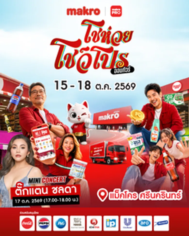 ซีพี แอ็กซ์ตร้า ชวนร่วมงานใหญ่ส่งท้ายปี "แม็คโคร โชห่วย โชว์โปร ออนทัวร์ 2026" 15-18 ต.ค. นี้ ที่แม็คโคร ศรีนครินทร์