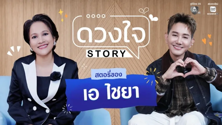 "เอ ไชยา" เปิดหมดเปลือกวันที่ใจเคยพัง ป่วยซึมเศร้า คิดสั้น พร้อมเล่าชีวิตที่ไม่ง่ายใน "ดวงใจ STORY"