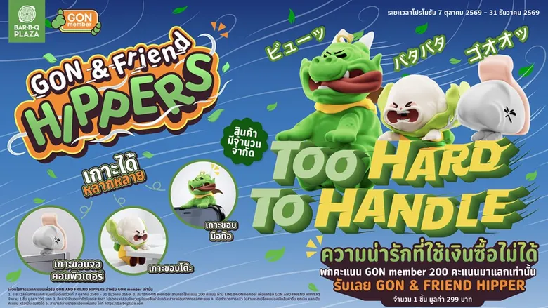 บาร์บีคิวพลาซ่า ส่ง "GON &amp; Friend Hippers" เพื่อนตัวจิ๋วมาอยู่ข้าง ๆ ชวนสมาชิก GON member แลกเพียง 200 คะแนน